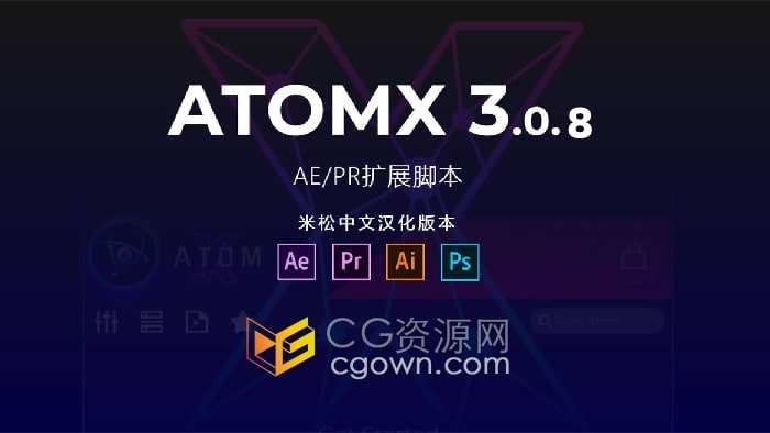 AE/PR扩展脚本汉化版AtomX 3.0.8 附加40多套信博平台官方网站包